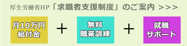 厚生労働省の求職者支援制度ページへ